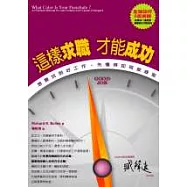 這樣求職才能成功!