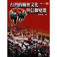 台灣的廟會文化與信仰變遷