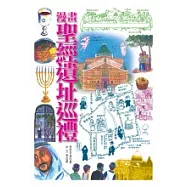 漫畫聖經遺址巡禮