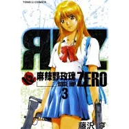 麻辣野玫瑰 ZERO 3