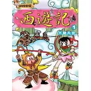 歷史好好玩9-西遊記(1) 大鬧天宮(附VCD)