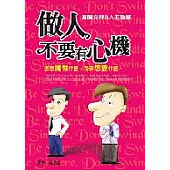 做人不要有心機：富蘭克林的人生智慧