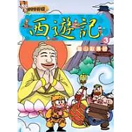 歷史好好玩11-西遊記(3) 靈山取真經(附VCD)