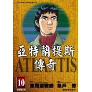 亞特蘭提斯傳奇(10)