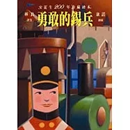 勇敢的錫兵(附1光碟)