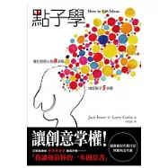 點子學：優化創意心智8訣竅 捕捉點子5步驟