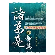 諸葛亮的智慧-14個社會生存秘訣