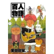 百人物語1