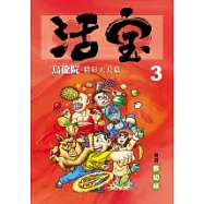 烏龍院精彩大長篇活寶3