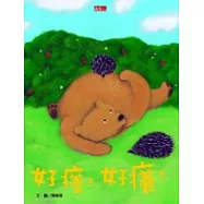 好癢!好癢!(附注音)