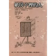 紙房子裡的人