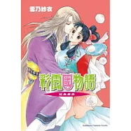 彩雲國物語 06 近朱者赤