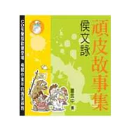 頑皮故事集(新版+CD)