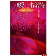 曖.情詩《情趣小詩選》