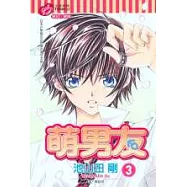 萌男友 3