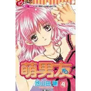 萌男友 4