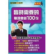 臨時需要的職場會話100句