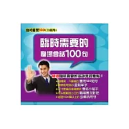 臨時需要的職場會話100句(無書，光碟版5CD)