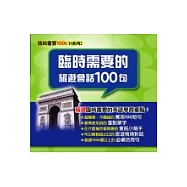 臨時需要的旅遊會話100句(無書，光碟版5CD)
