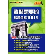 臨時需要的旅遊會話100句