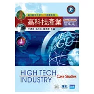 高科技產業個案集I