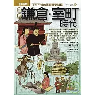 圖解鎌倉.室町時代