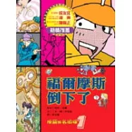 俠盜與名偵探----福爾摩斯倒下了