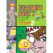 俠盜與名偵探----亞森羅蘋越獄了
