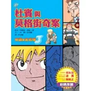 俠盜與名偵探----杜賓與莫格街奇案