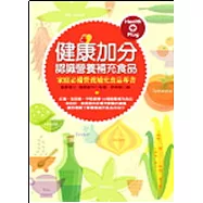 健康加分-認識營養補充食品