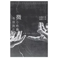 有限與微小的麵包(上)