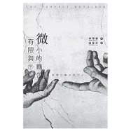 有限與微小的麵包(下)