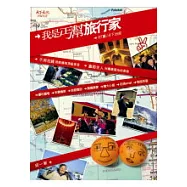 我是丐幫旅行家：行「騙」天下35招