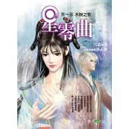 星零曲(第一部)水映之影