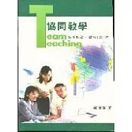 協同教學：基本概念、實務和研究