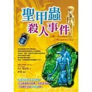 聖甲蟲殺人事件