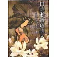 白話淞濱瑣話(上)