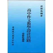 高中作文教學設計活路：修辭結構篇