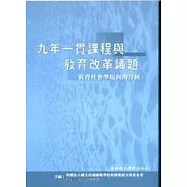 九年一貫課程與教育改革議題：教育社會學取向的分析