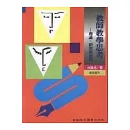 教師教學思考：理論、研究與應用