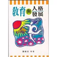 教育與人格發展(二版)