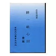 耕一畝心田(國二教師本)