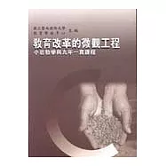 教育改革的微觀工程：小班教學與九年一貫課程