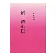 耕一畝心田(國一教師本)