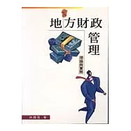 地方財政管理：理論與實務(2e)(二版)