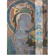 敦煌佛教藝術-藝術史分析(二版)