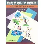 體育教學研究與實務：運動技能學習與體適能促進
