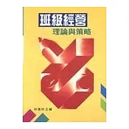 班級經營：理論與策略