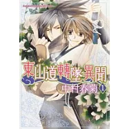 東山道轉墜異聞01