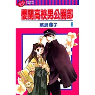 櫻蘭高校男公關部 8